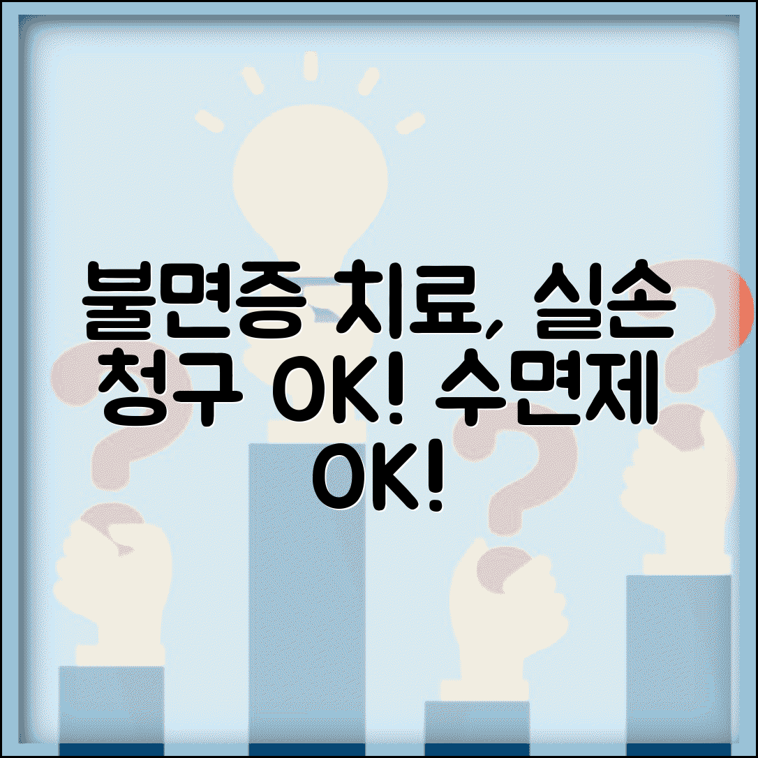 수면장애 불면증 치료 실손 청구 가능 | 불면증 수면제 약물 치료 실손