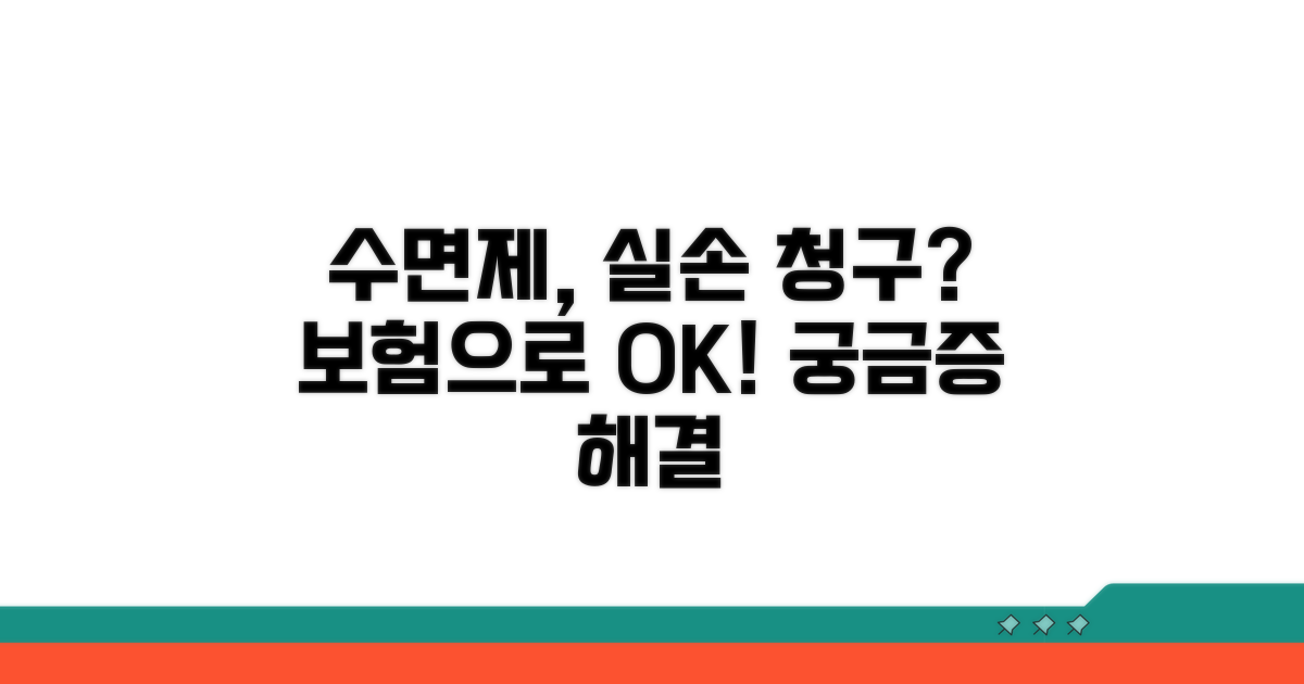 수면제 약물 치료, 실손 보험으로?