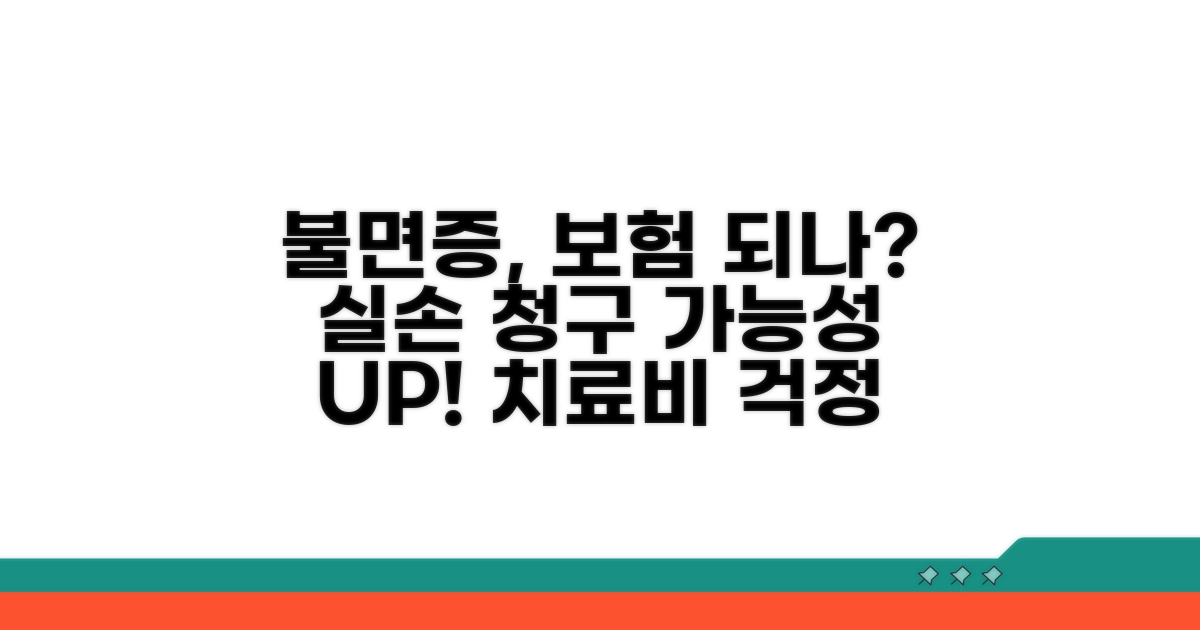 불면증 치료, 실손 청구 가능할까?