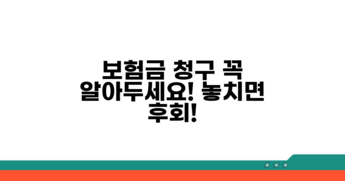 보험금 청구 시 꼭 알아둘 점