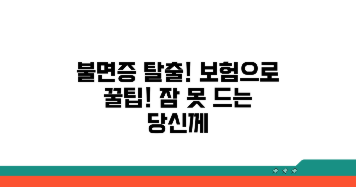 불면증 극복과 보험 활용 꿀팁