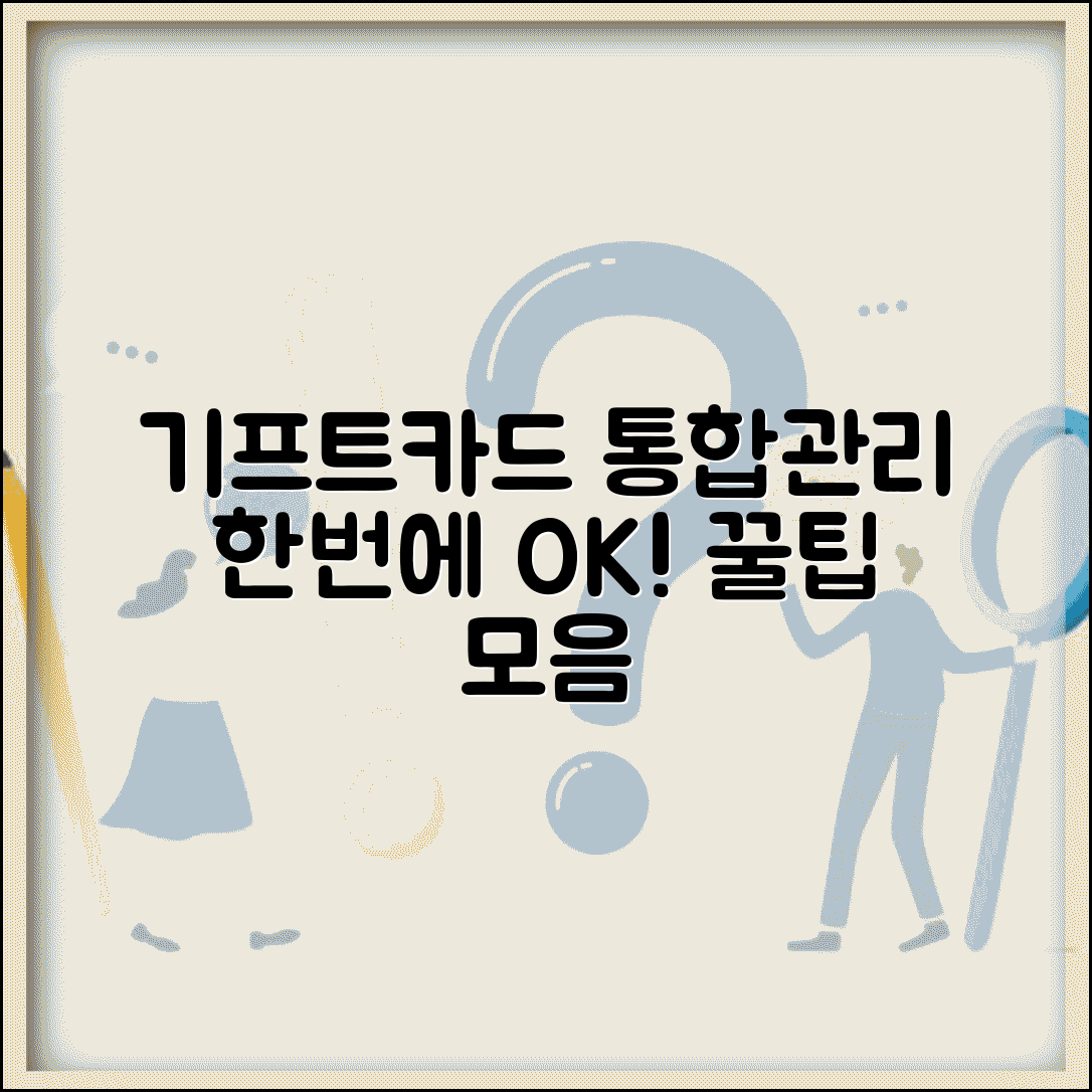 기프트카드 통합관리 | 여러 카드 한번에 관리하는 방법