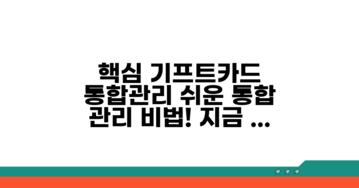 기프트카드 통합관리 핵심은?