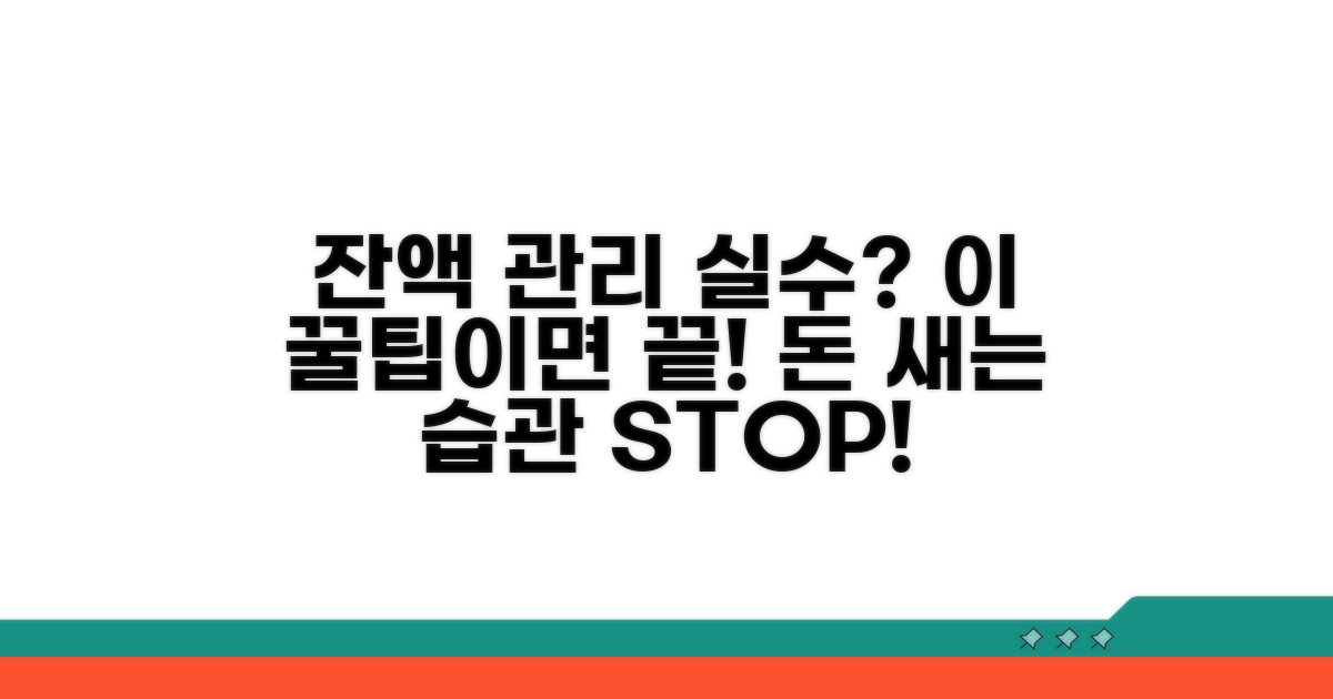 잔액 관리 실수 줄이는 꿀팁