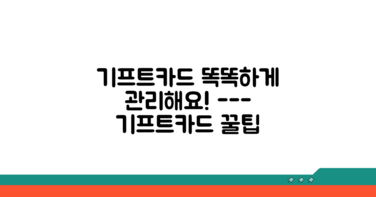 스마트하게 기프트카드 관리하기