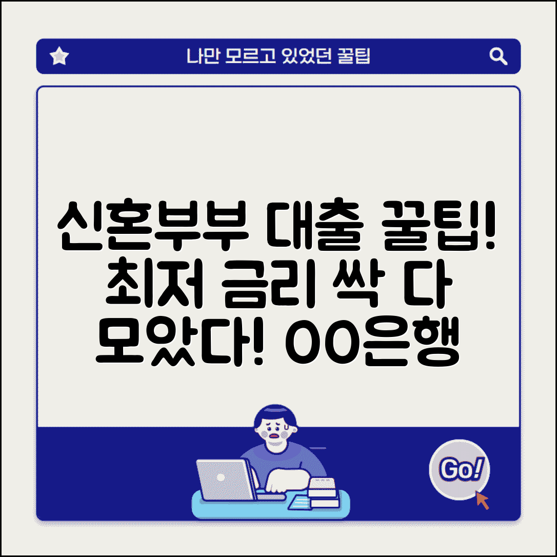 신혼부부 대출 금리 비교 | 은행별 최저 금리 찾기