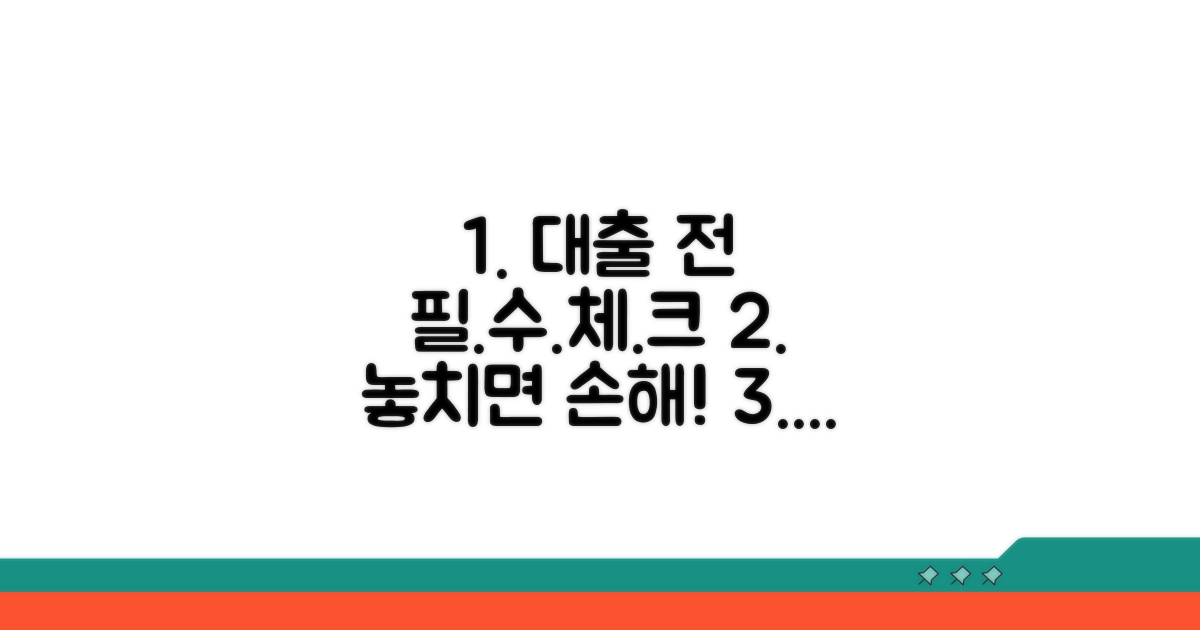 대출 신청 전 필수 확인 체크리스트