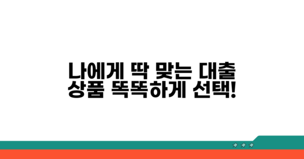 나에게 맞는 대출 상품 선택 가이드