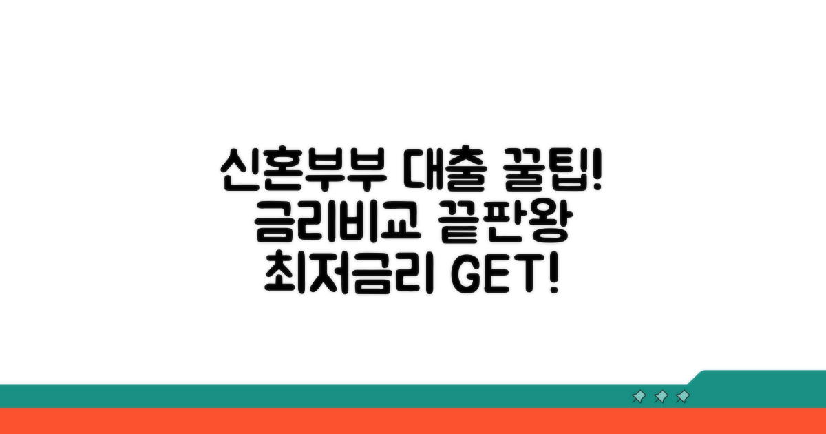 신혼부부 대출 금리 비교 완벽 정리