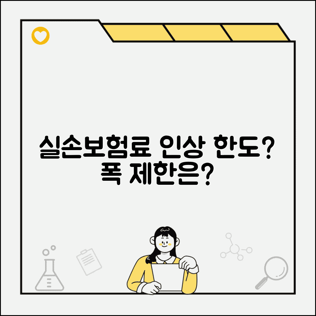 실손보험 보험료 인상 폭 제한 있나요 | 실손보험료인상 | 인상한도 | 규제