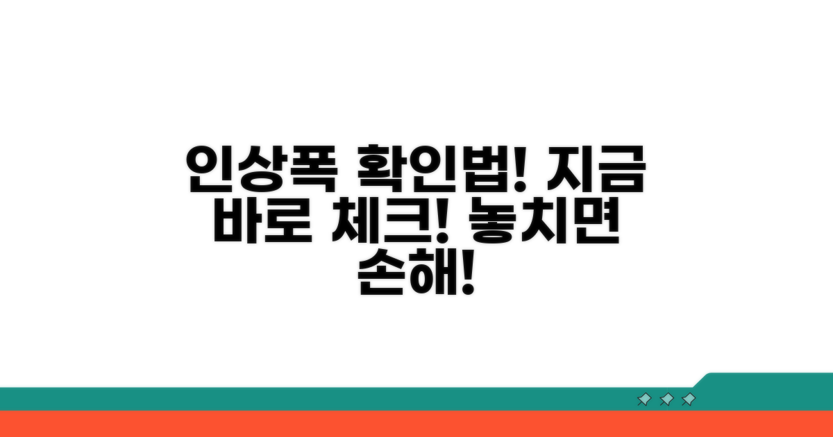 인상 폭 제한, 어떻게 확인하나요?