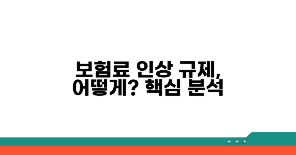 보험료 인상, 규제는 어떻게 적용될까?