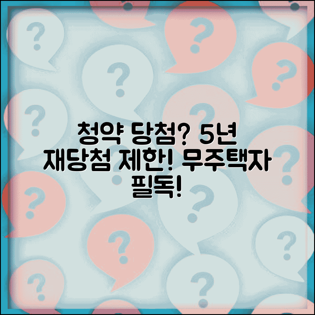 청약 당첨 후 재당첨 제한 5년 | 청약 당첨 제한 5년 10년 규제