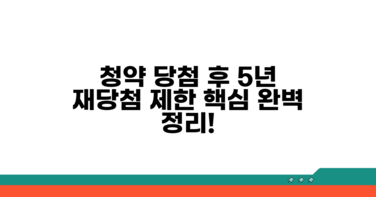 청약 당첨 후 5년 재당첨 제한 핵심