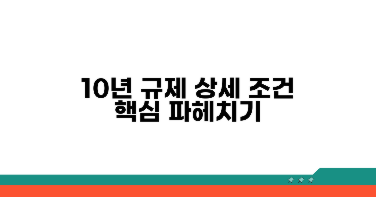 10년 규제 포함 상세 조건 알아보기