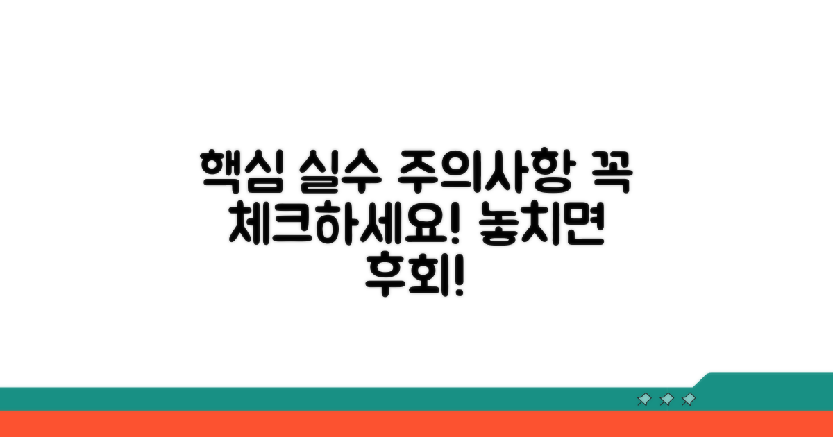피해야 할 실수와 주의사항 체크