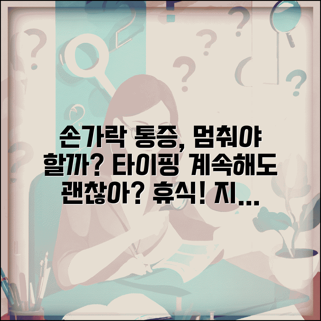 손가락 아픈데 타이핑 계속해도 되나요 | 손가락 통증 | 반복 작업 | 휴식