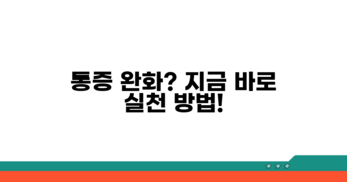 통증 완화, 실천 방법은?