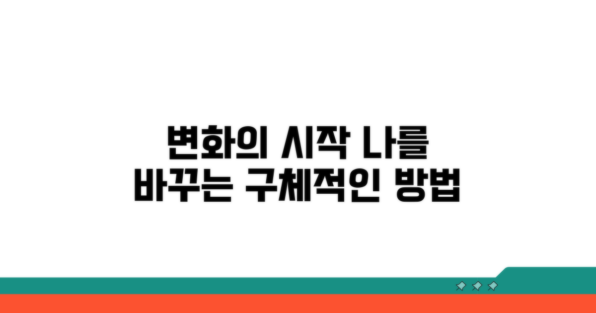 나를 바꾸는 구체적인 방법