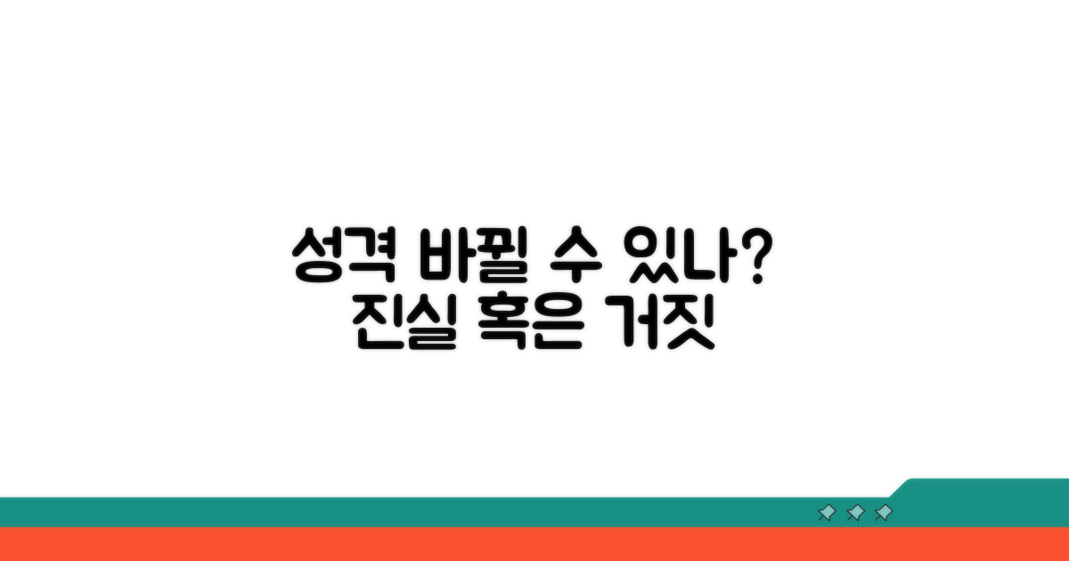 성격, 정말 바뀔 수 있을까?