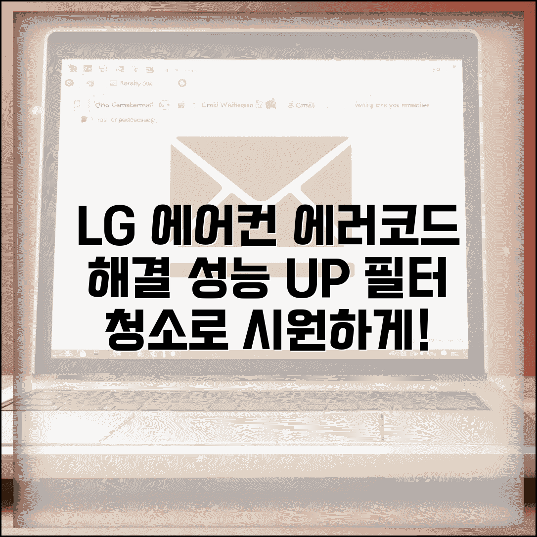 lg에어컨 에러코드 증상별 조치법 | 성능 저하 원인 | 필터 청소 효과