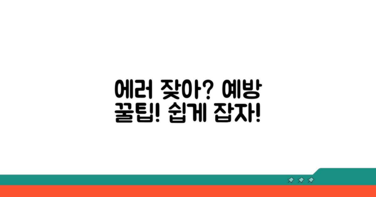잦은 에러, 예방 위한 관리 팁