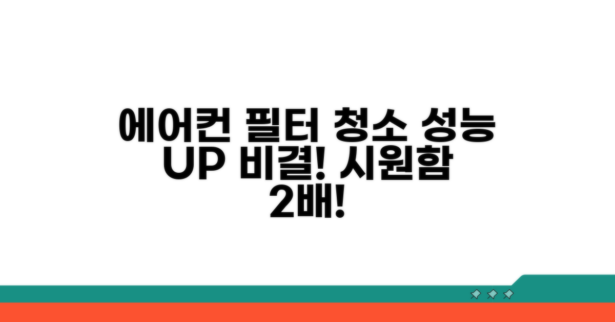 필터 청소, 에어컨 효과 높이는 비결