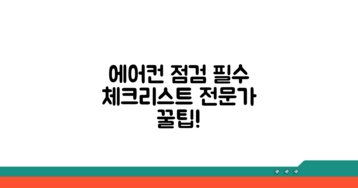 에어컨 전문가의 필수 점검 사항