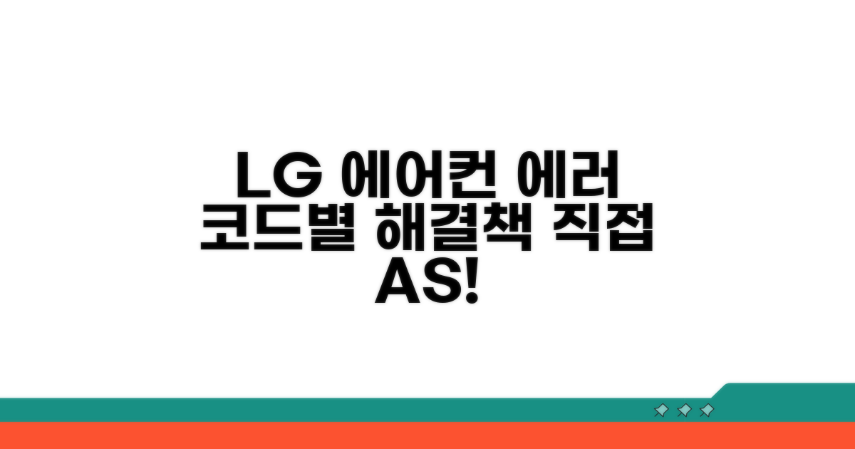 lg 에어컨 에러코드 증상별 해결법