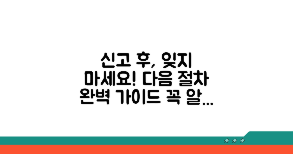 신고 후 필요한 후속 절차는?