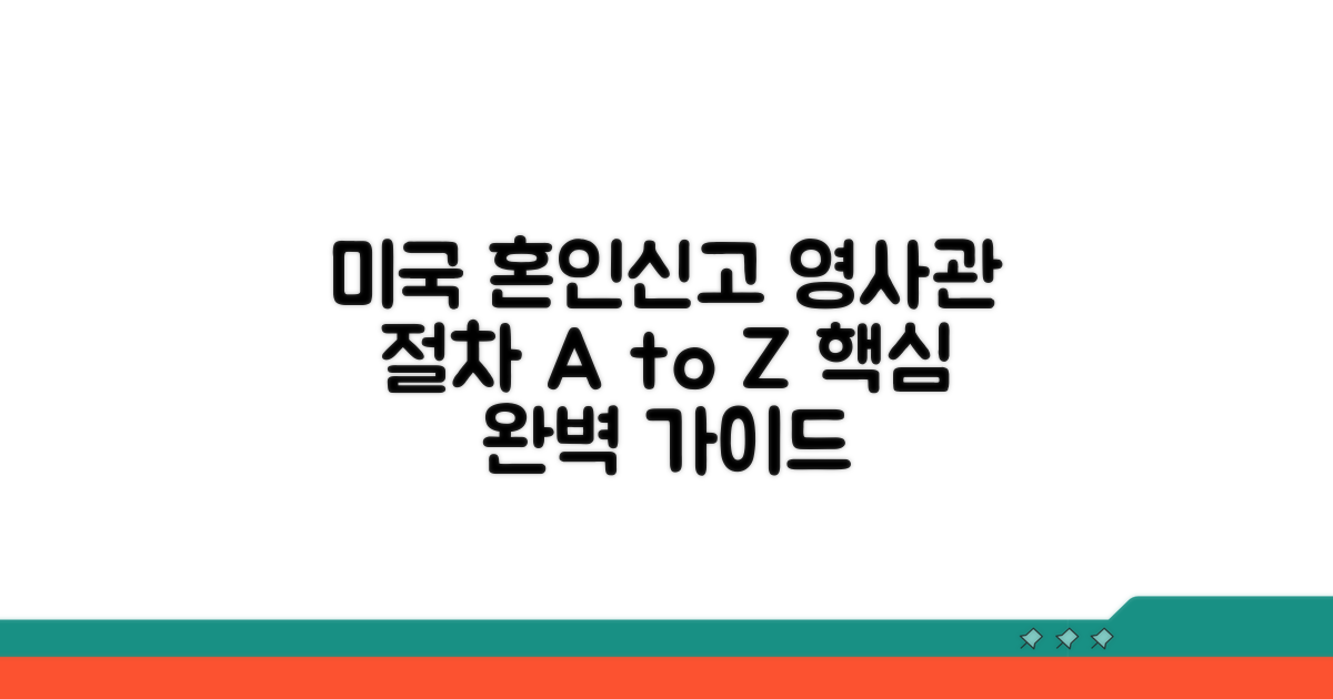 미국 혼인신고, 영사관 절차 완벽 가이드