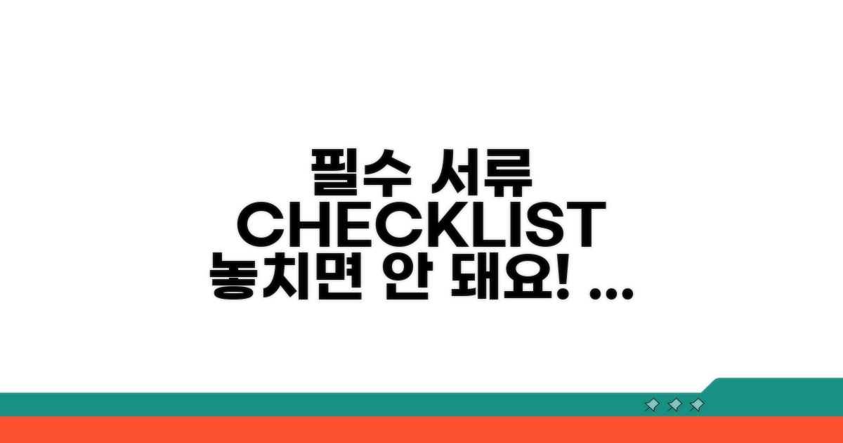 필수 서류 준비, 꼼꼼 체크리스트