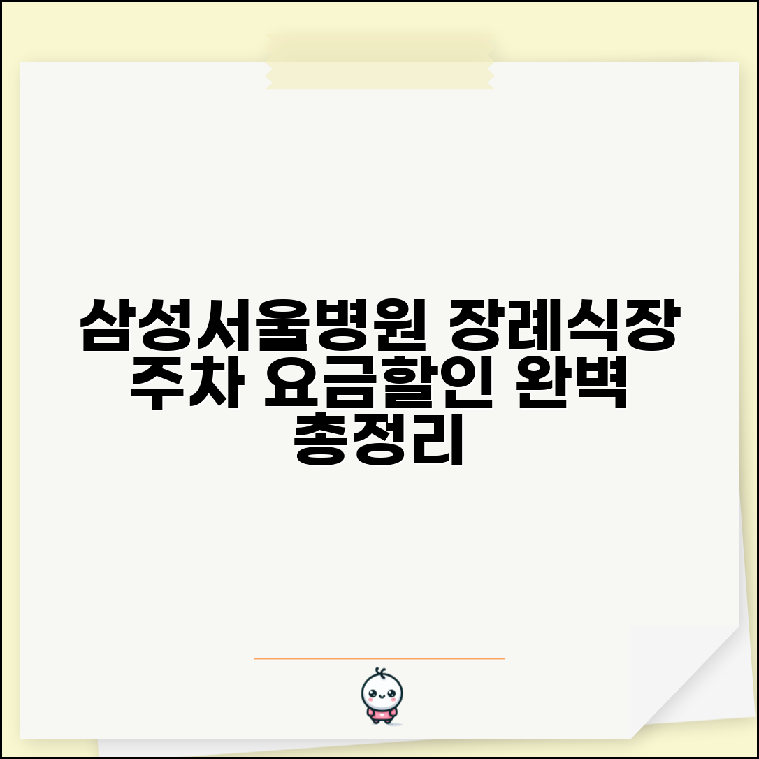삼성서울병원 장례식장 주차 안내 | 요금과 할인 정보 총정리