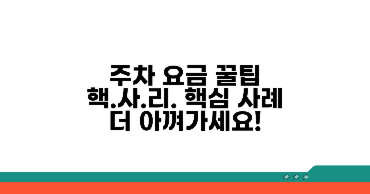 스마트하게 주차 요금 절약하기