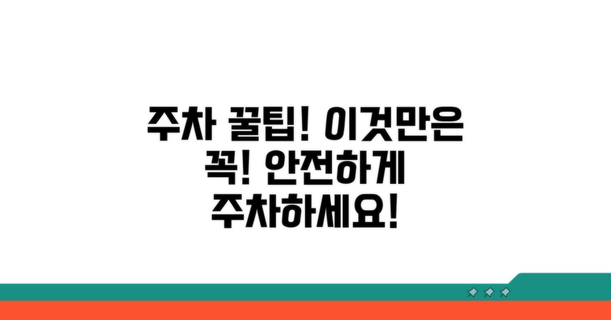 주차 시 주의사항 확인 필수