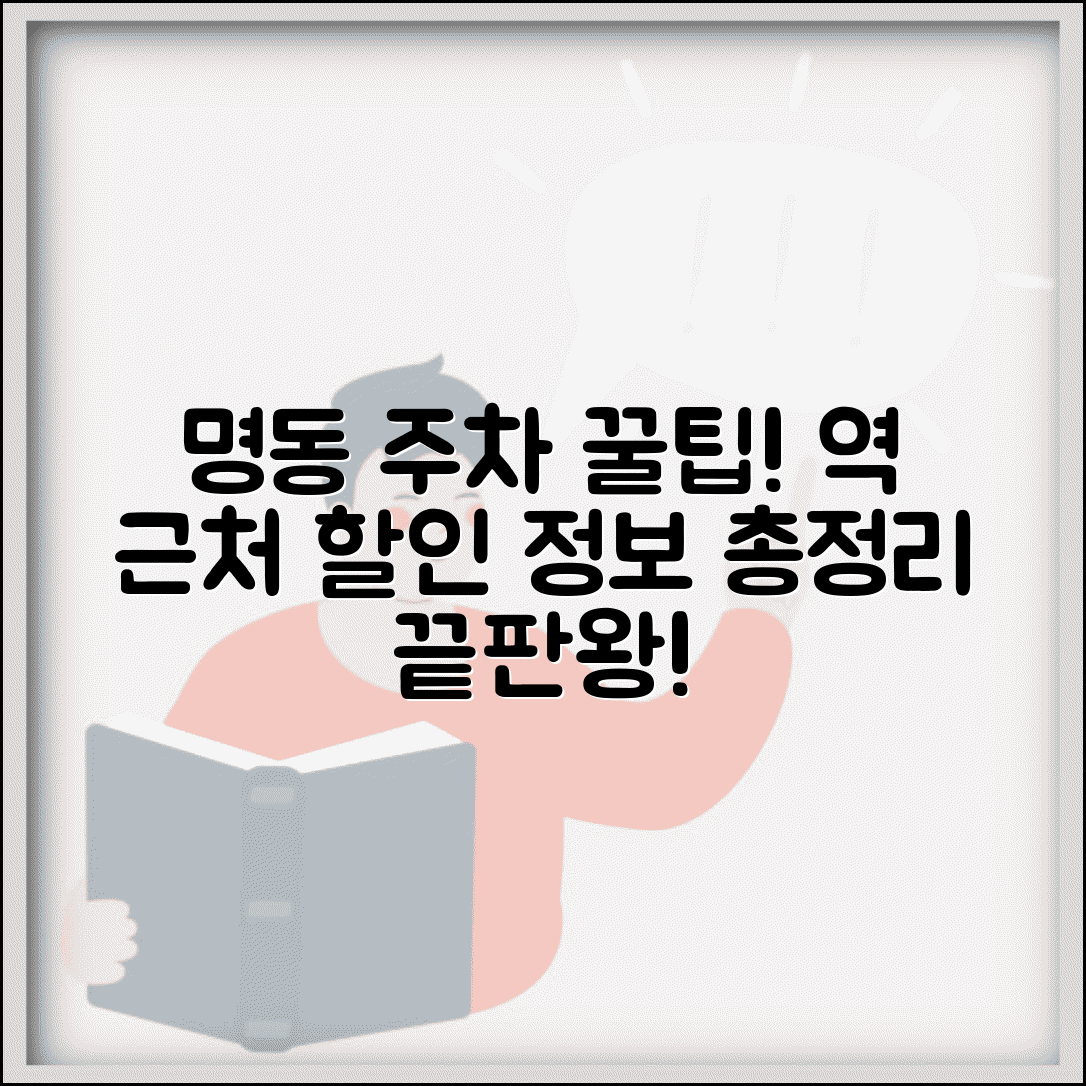 명동역 주차장 쇼핑 할인 주차 가능한 곳 위치 요금 총정리