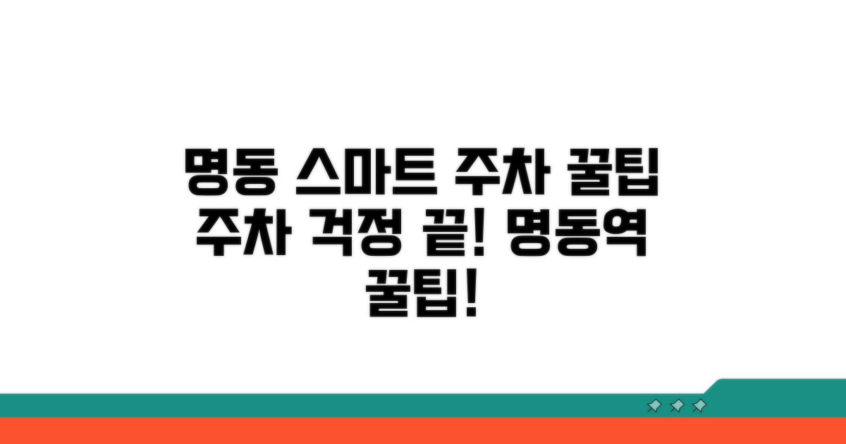 명동역 주변 스마트 주차 노하우