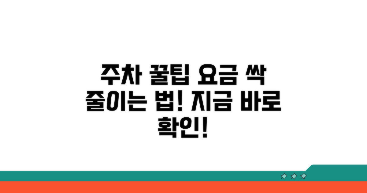 주차 요금 절약 꿀팁 모음