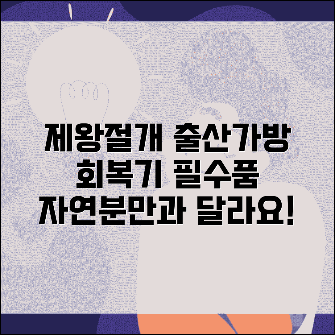 제왕절개 출산가방 따로 준비해야 해요 | 자연분만과 다른 점 | 회복기 필수품