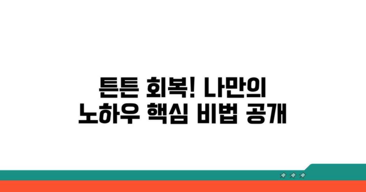 튼튼하게 회복하는 나만의 노하우