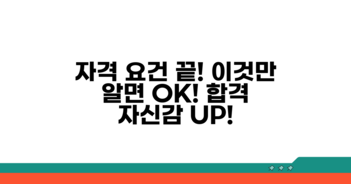 자격 요건, 이것만 알면 끝!
