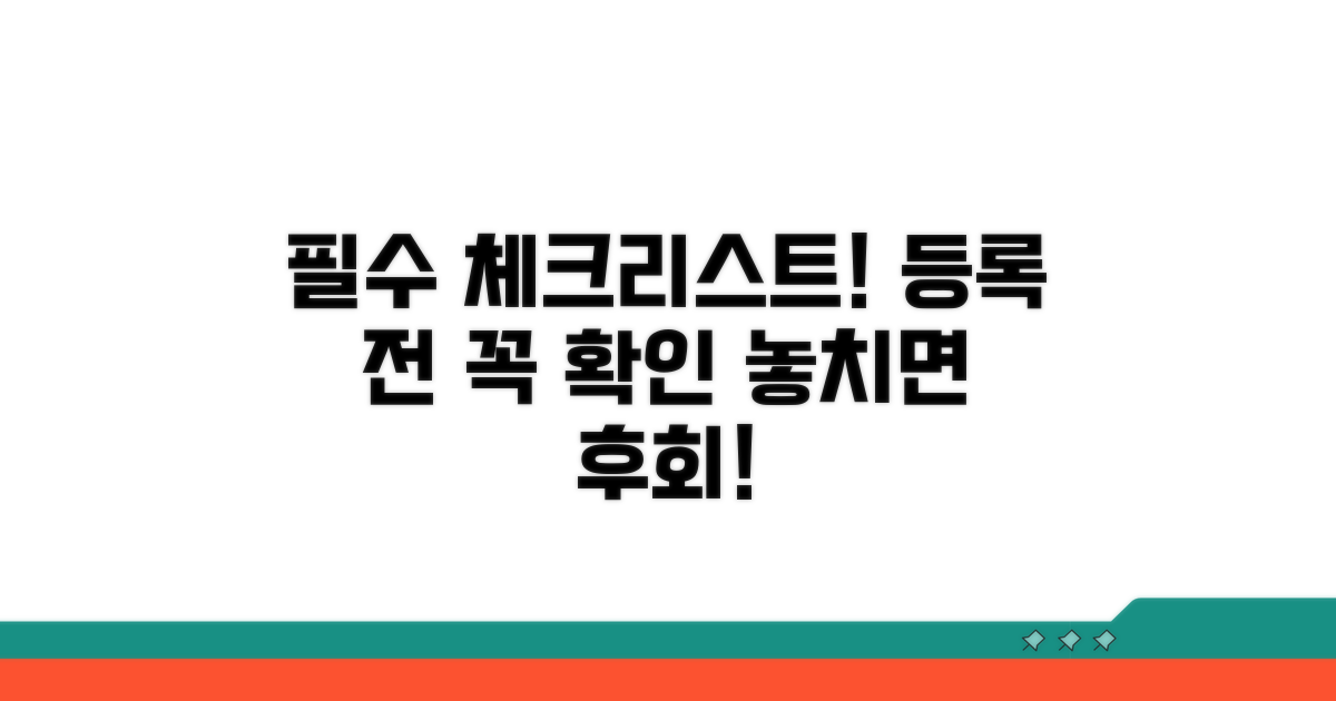 등록 전 필수 체크리스트 공개