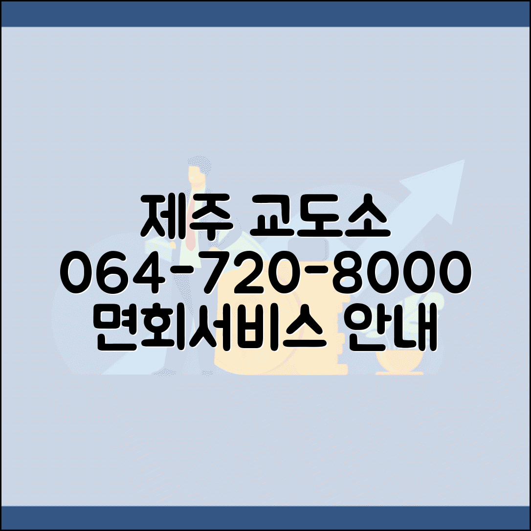 제주 교도소 전화번호 064-720-8000 | 제주특별자치도 교정시설 도서 지역 면회와 교정 서비스