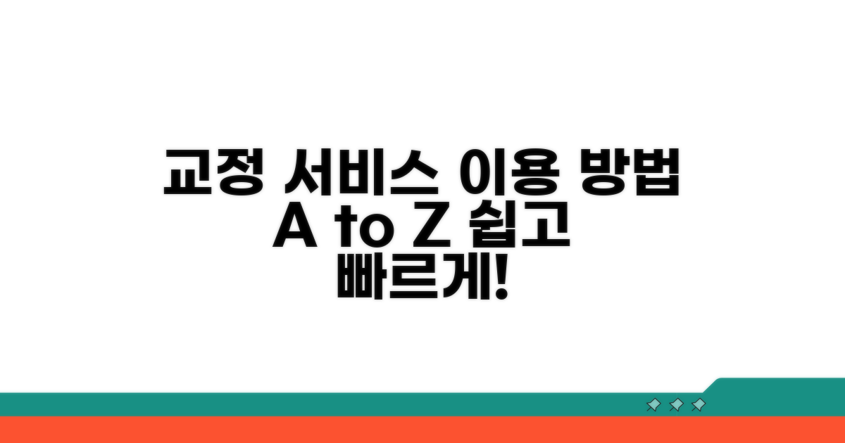 교정 서비스 이용 절차 상세