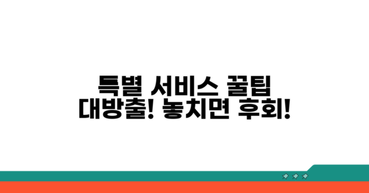 특별 서비스 활용 꿀팁