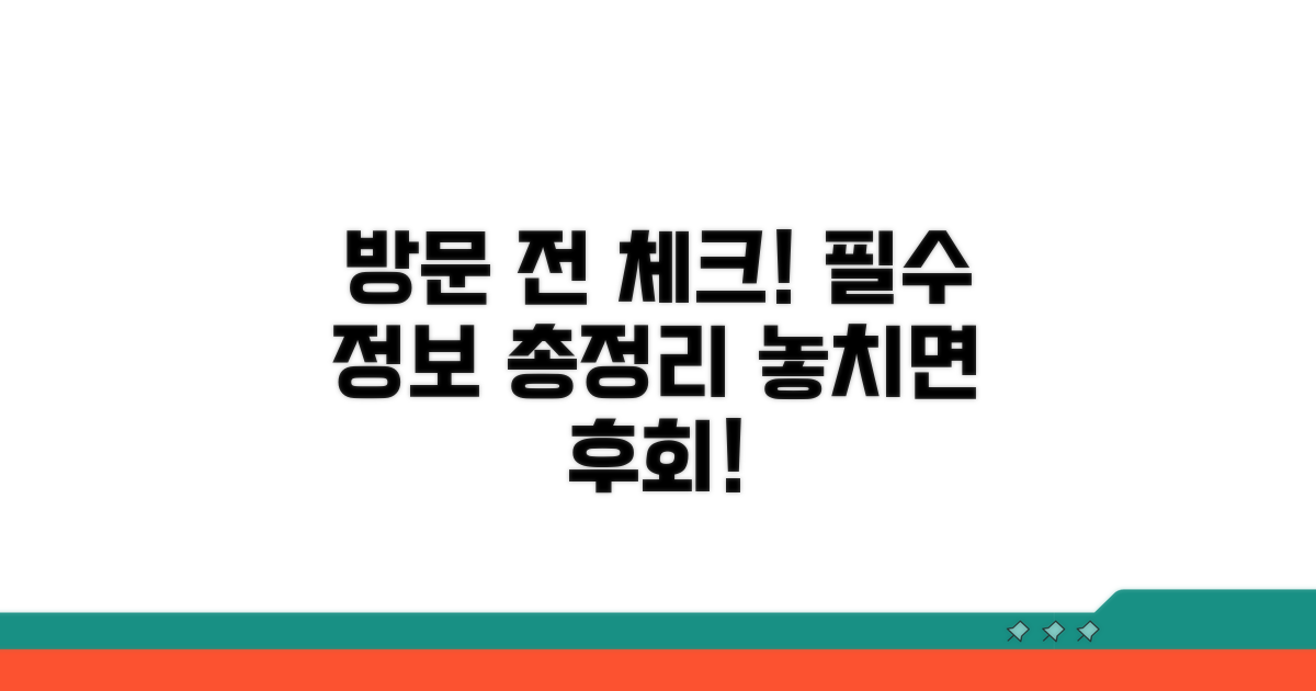 방문 전 꼭 알아야 할 정보