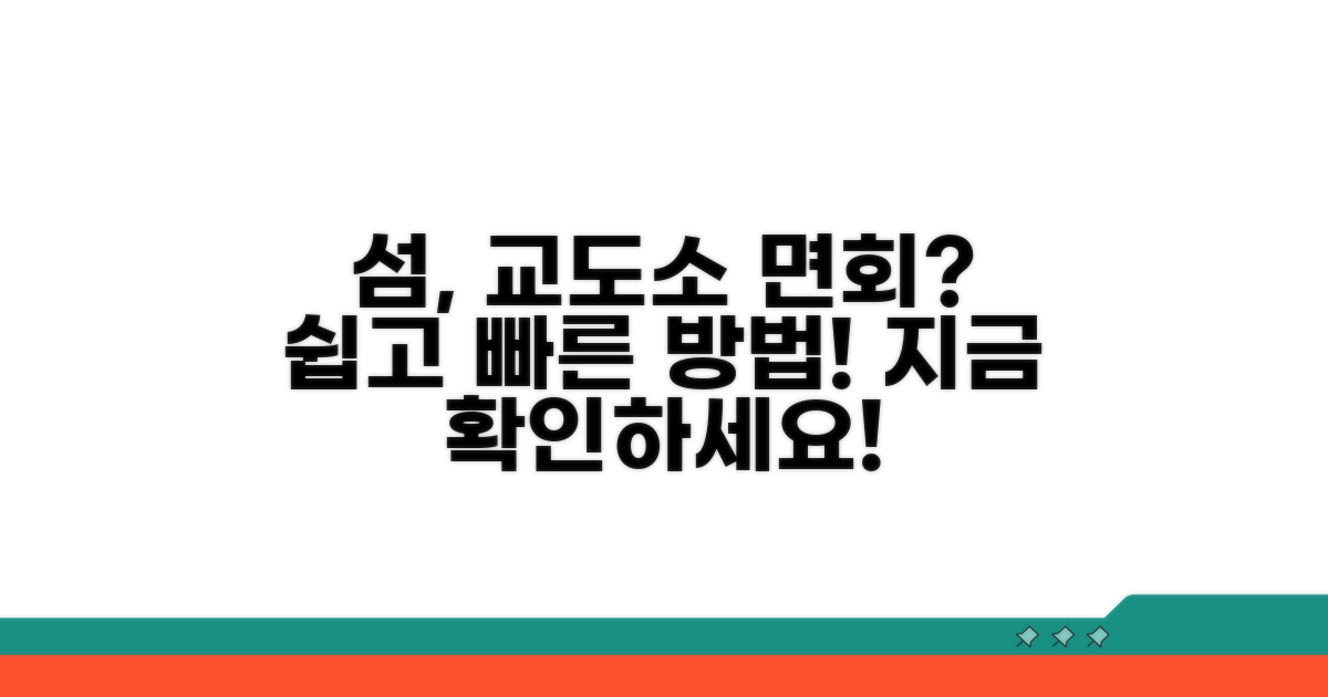 도서 지역 면회 방법 안내