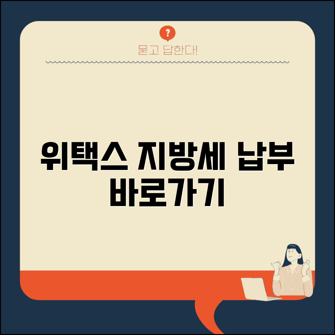 지방세 납부 사이트 주소 | 위택스 홈페이지