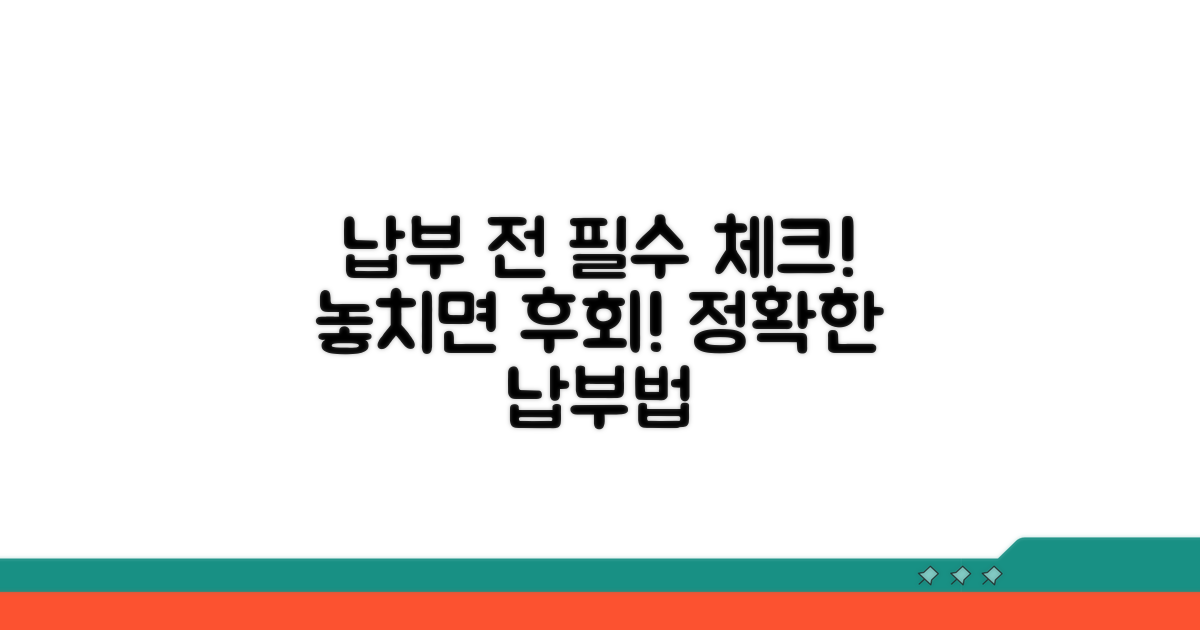 납부 전 꼭 확인해야 할 사항