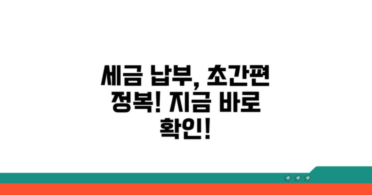 간편하게 세금 납부하는 절차